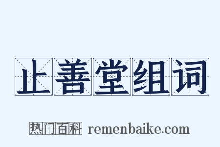 止善堂组词是什么意思的图片